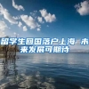 留学生回国落户上海 未来发展可期待