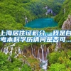 上海居住证积分，我是自考本科学历请问是否可...