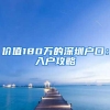 必看！从这些顶尖大学毕业，回国后可直接落户上海