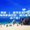 教程 ｜ 留学生落户上海预审通过后，就万事大吉了吗？