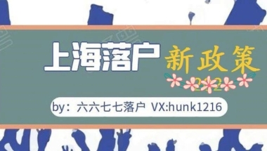 留学生落户上海，是短期户口卡还是永久户口？落户后一定要在上海买房吗？