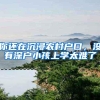 落户上海必看：留学生离职会影响落户结果？