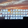上海市 《关于具有本市户籍留学人员其持外国护照子女享受优惠政策的通知》的政策问答