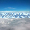 2022年天津生态城留学生落户人才引进补贴一览