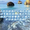 人才引进落户上海后办劳动手册手续 上海人才引进落户档案要求 上海人才引进落户缴税