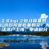 留学生落户上海的必备APP