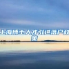 上海博士人才引进落户政策