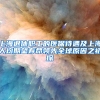 租房也能落户！特大超大城市全面放宽落户，去京沪有戏了？