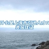 什么是上海市引进人才A类居住证