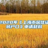 居住证，给港澳台同胞满满获得感