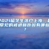 2021留学生落户上海，最常见的被退回原因有哪些？