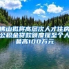 深圳户口竟然有这么多好处，怪不得大家挤破头入深户！
