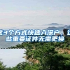 深圳居住证的好处有很多，办理流程分享