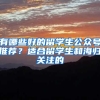有哪些好的留学生公众号推荐？适合留学生和海归关注的
