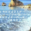 上海居住证怎么积分入户，120分已达标，却踩了上海居住证积分的“雷区”：直接拒绝