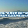 2021深圳入户现在就能办理，跟积分窗口开不开没关系