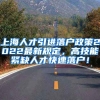 上海人才引进落户政策2022最新规定，高技能紧缺人才快速落户！