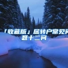 上海常住户口管理新规：卖房拒不迁出户口，可直接将其户口迁至社区公共户