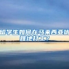留学生如何在马来西亚优雅地打工？