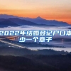 2022年结婚登记户口本少一个章子
