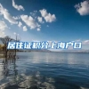 居住证积分上海户口