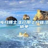 海归博士落户用上户籍注销单