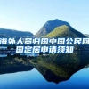 海外人员归国中国公民回国定居申请须知