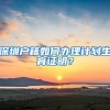 上海居住证办理条件以及流程，居住证在生活中的用途