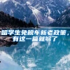 留学生免税车新老政策，有这一篇就够了