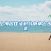 2倍社保基数这样缴纳，才能申请上海居转户！附成功、失败案例