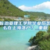 清北本科落户争议焦点有哪些？清北落户上海新政争议原因