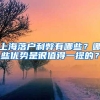 落户上海都有什么要求？