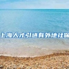 上海人才引进有外地社保