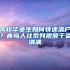 警惕！社保断缴影响太大！不仅无法落户！这些待遇你也无法享受
