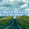 上海留学生如何认证英国学历 上海乐器培训 今题网