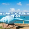 在上海有劳动合同可以做居住证吗