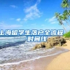 上海留学生落户全流程 ｜ 时间线