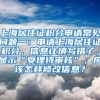 上海居住证积分申请常见问题一：申请上海居住证积分，信息让填写错了，显示“受理待审核”，应该怎样修改信息？