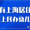 上海没房没户口，只有居住证，民办幼儿园能上吗？