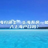 海归硕士，上海有房，能入上海户口吗？