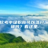 关于2018夫妻投靠上海户口办理流程，你上海对象准备好了吗？