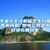 专业人士详解留学生归国各类问题 想考公务员应尽快完善档案