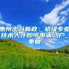 初中辍学了，为了孩子现在提升学历积分，来得及吗？