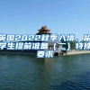 英国2022秋季入境，留学生提前准备（二）特殊要求