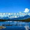 深圳小产权房，能让非深户孩子上公立学校吗？多数家长竟然不知道
