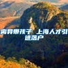 离异带孩子 上海人才引进落户