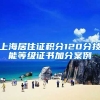 上海居住证积分120分技能等级证书加分案例