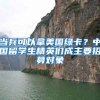 当兵可以拿美国绿卡？中国留学生精英们成主要招募对象