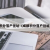 做个1分钟测试，看看你的2022深圳入户初级职称是否达到要求？