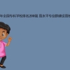 罗湖义务教育学位申请积分政策拟调整 非深户自购住宅可加分